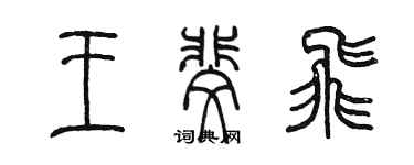 陈墨王斐飞篆书个性签名怎么写