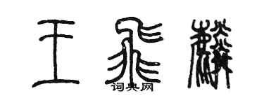陈墨王飞麟篆书个性签名怎么写