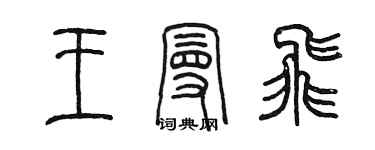 陈墨王曼飞篆书个性签名怎么写