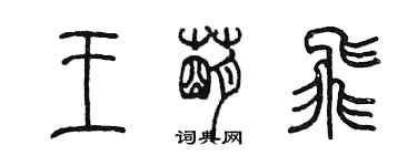 陈墨王萌飞篆书个性签名怎么写