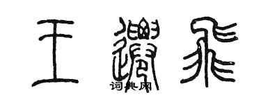 陈墨王迁飞篆书个性签名怎么写
