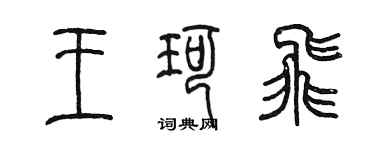 陈墨王珂飞篆书个性签名怎么写