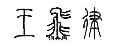 陈墨王飞律篆书个性签名怎么写