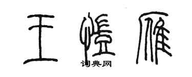 陈墨王凯雁篆书个性签名怎么写