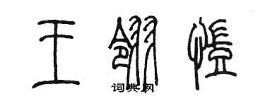 陈墨王翎凯篆书个性签名怎么写