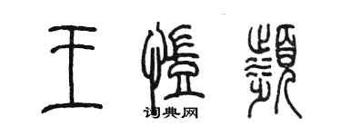 陈墨王凯滨篆书个性签名怎么写