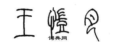 陈墨王凯月篆书个性签名怎么写