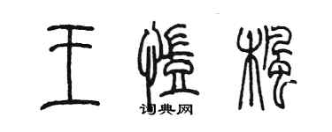 陈墨王凯枫篆书个性签名怎么写
