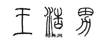 陈墨王浩男篆书个性签名怎么写