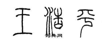 陈墨王浩平篆书个性签名怎么写