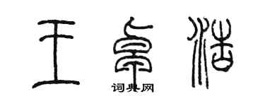 陈墨王卓浩篆书个性签名怎么写