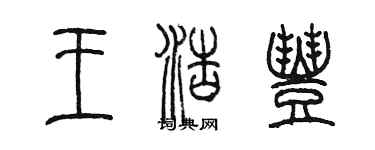 陈墨王浩丰篆书个性签名怎么写