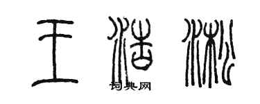 陈墨王浩淞篆书个性签名怎么写