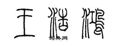 陈墨王浩鸿篆书个性签名怎么写