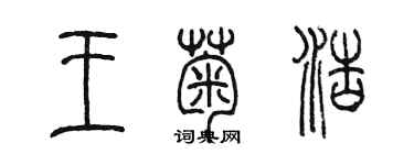 陈墨王菊浩篆书个性签名怎么写