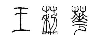 陈墨王莉华篆书个性签名怎么写