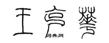 陈墨王克华篆书个性签名怎么写