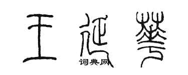 陈墨王延华篆书个性签名怎么写