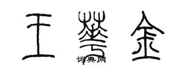 陈墨王华金篆书个性签名怎么写
