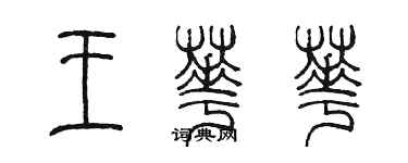 陈墨王华华篆书个性签名怎么写