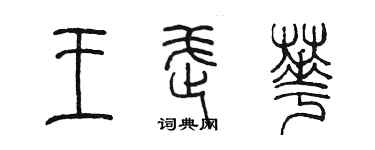 陈墨王武华篆书个性签名怎么写