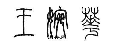 陈墨王婉华篆书个性签名怎么写