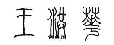 陈墨王洪华篆书个性签名怎么写