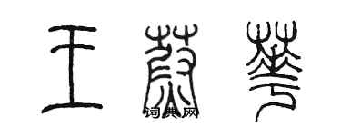 陈墨王蔚华篆书个性签名怎么写
