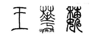 陈墨王华巍篆书个性签名怎么写