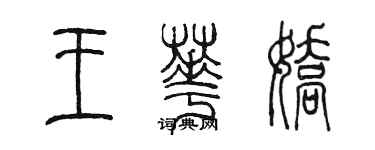 陈墨王华娇篆书个性签名怎么写