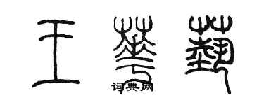 陈墨王华艺篆书个性签名怎么写