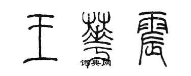 陈墨王华震篆书个性签名怎么写