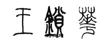 陈墨王锁华篆书个性签名怎么写