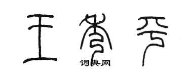 陈墨王秀平篆书个性签名怎么写