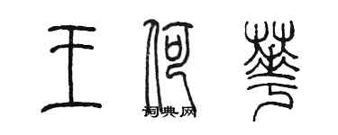陈墨王荷华篆书个性签名怎么写