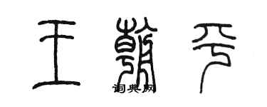 陈墨王朝平篆书个性签名怎么写