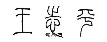 陈墨王志平篆书个性签名怎么写