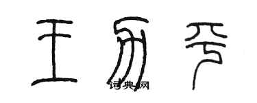 陈墨王力平篆书个性签名怎么写