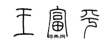 陈墨王富平篆书个性签名怎么写