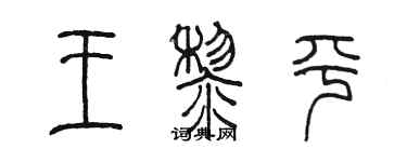陈墨王黎平篆书个性签名怎么写