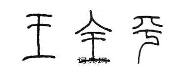 陈墨王全平篆书个性签名怎么写