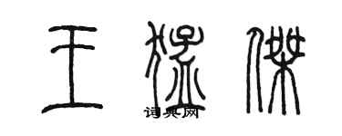 陈墨王猛杰篆书个性签名怎么写