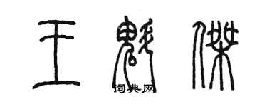陈墨王魁杰篆书个性签名怎么写
