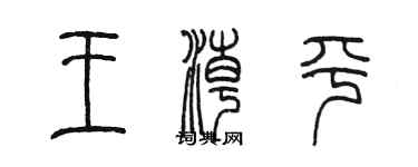 陈墨王潮平篆书个性签名怎么写