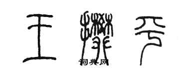 陈墨王攀平篆书个性签名怎么写
