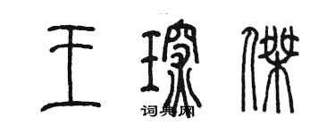 陈墨王琛杰篆书个性签名怎么写