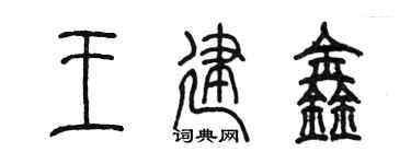 陈墨王建鑫篆书个性签名怎么写