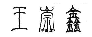 陈墨王崇鑫篆书个性签名怎么写