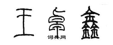 陈墨王卓鑫篆书个性签名怎么写