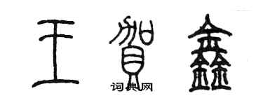 陈墨王贺鑫篆书个性签名怎么写